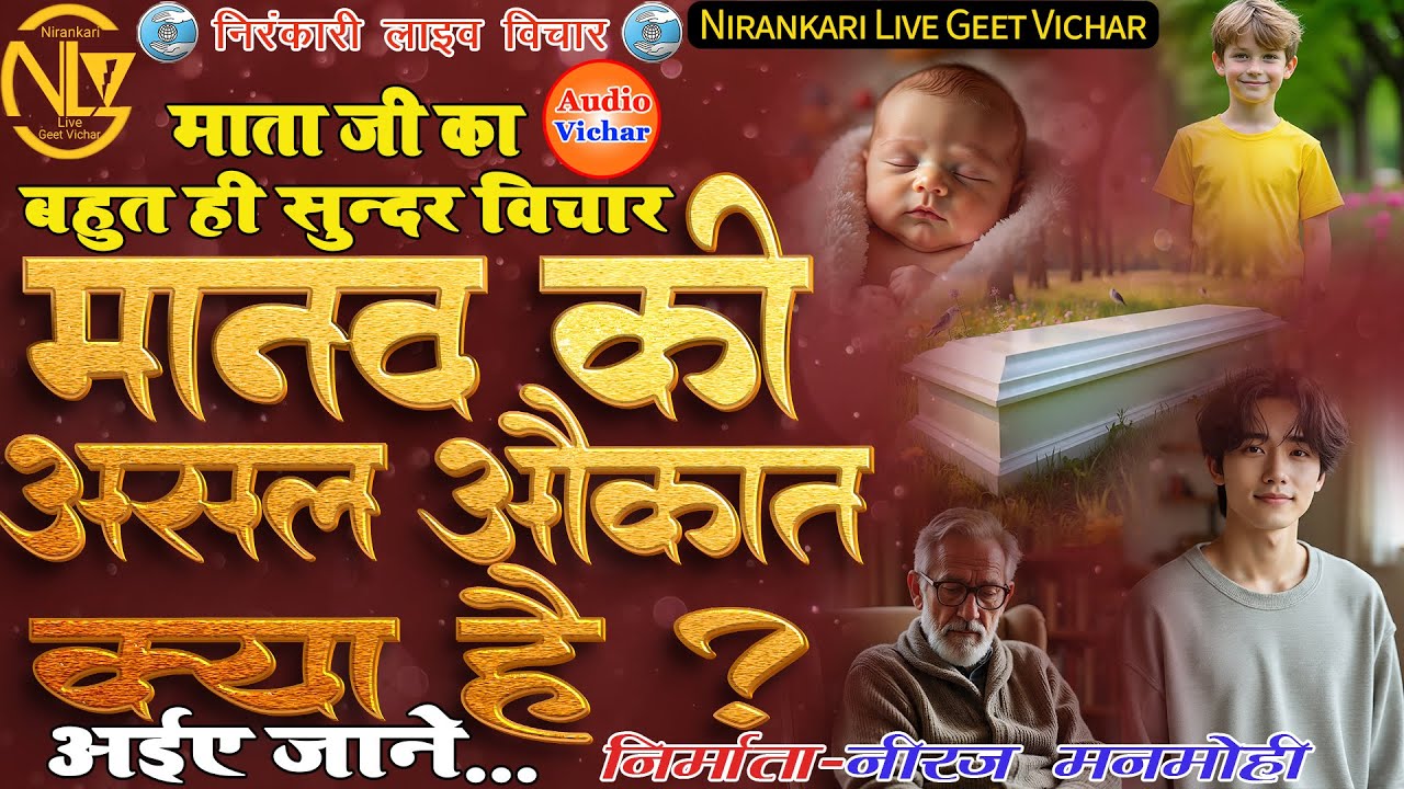 #audio #vichar || मानव की असल औकात क्या है || Manav ki asal aukat kya hai || #nirankari #motivation