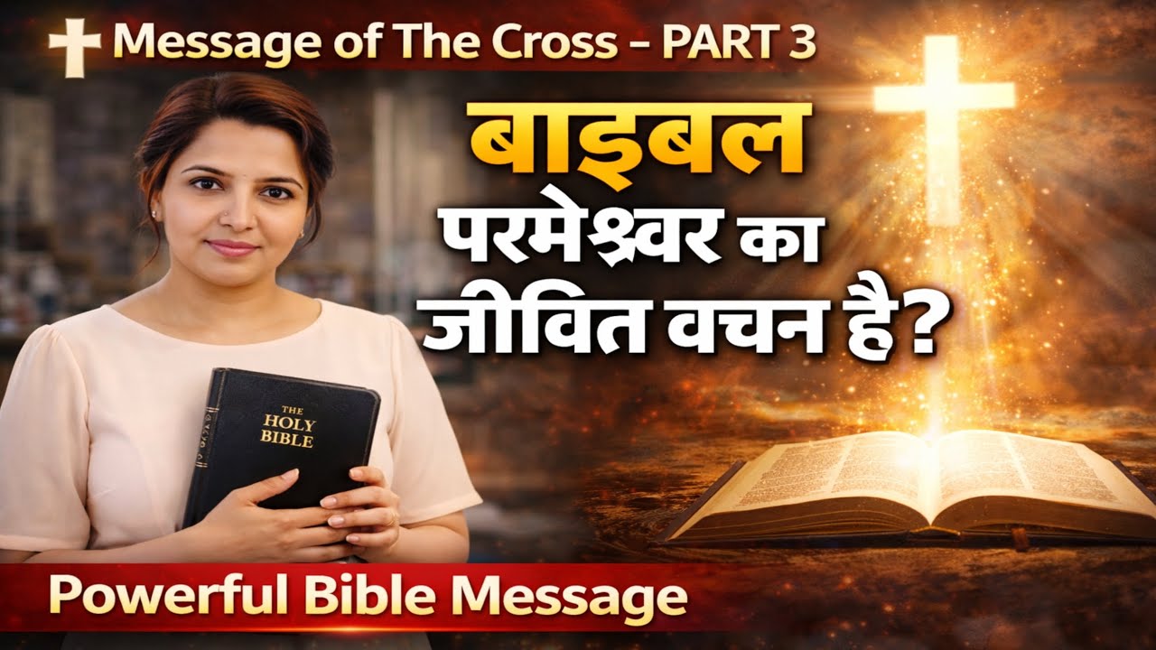 ✝️ Cross Series – Part 3 | बाइबल सच में परमेश्वर का वचन है? | Bible Truth Revealed |Powerful Message