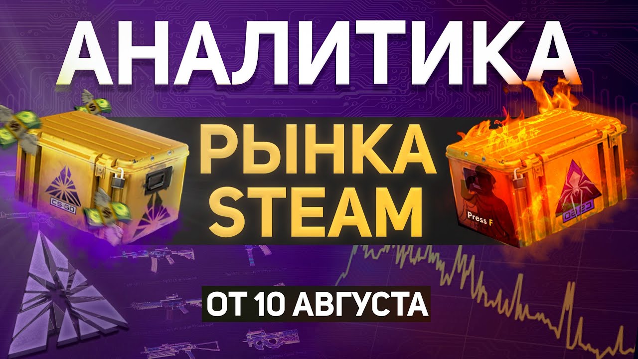 АНАЛИТИКА РЫНКА STEAM (10.08) - Что покупать и продавать? Shattered Web, новый кейс, капсулы Major