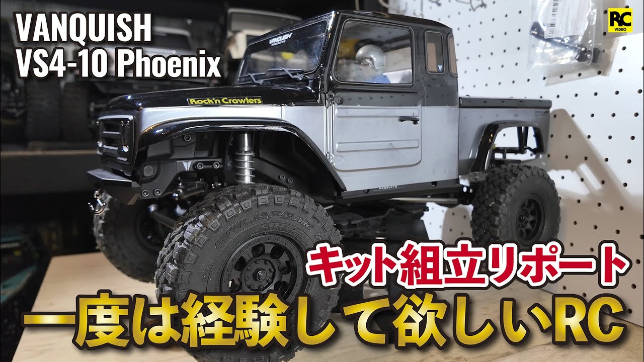 【最高峰】Vanquish VS4-10 Phoenix Portal 組立レビュー！ハイエンドクローラーの品質に感動
