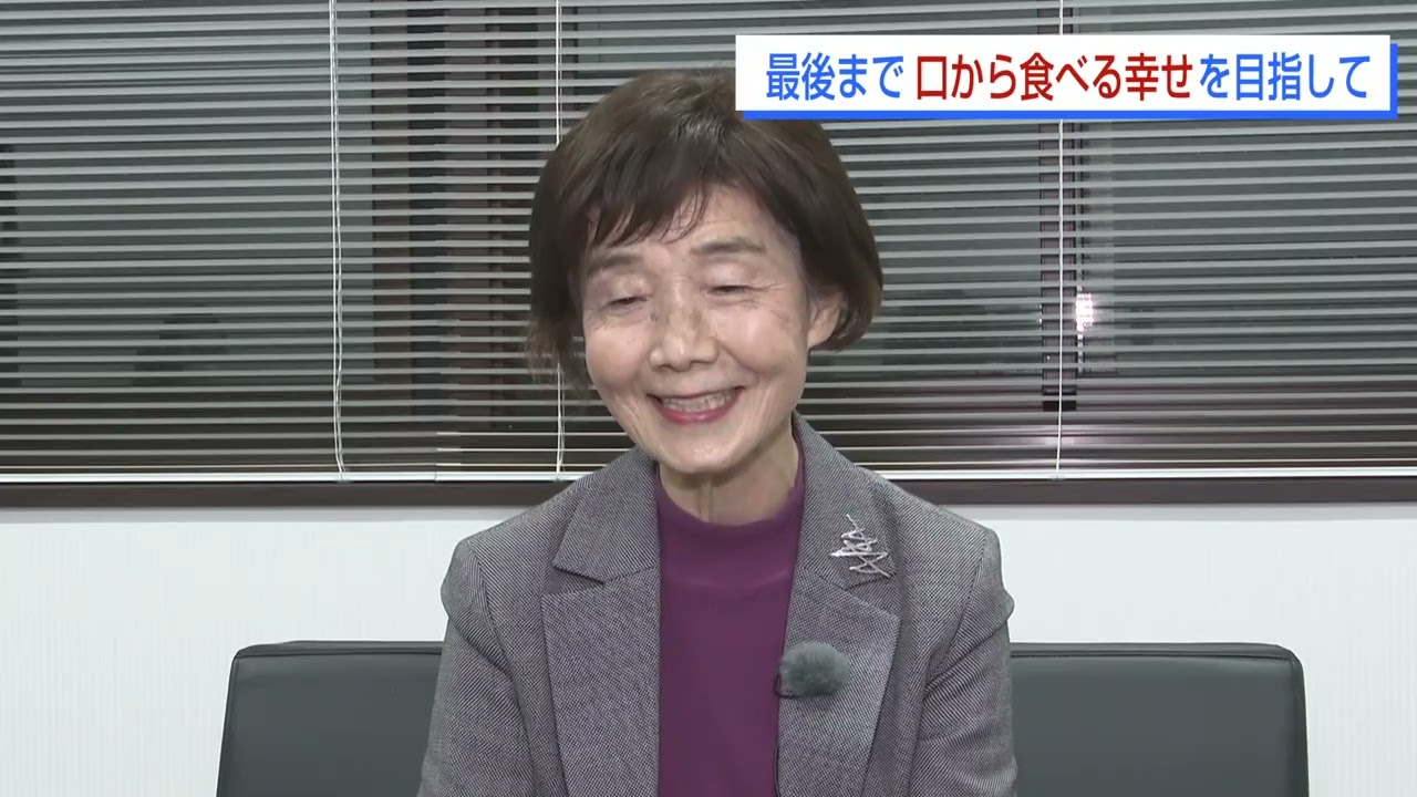 【医療シリーズ　お元気ですか】最後まで口から食べる幸せを目指して 後編