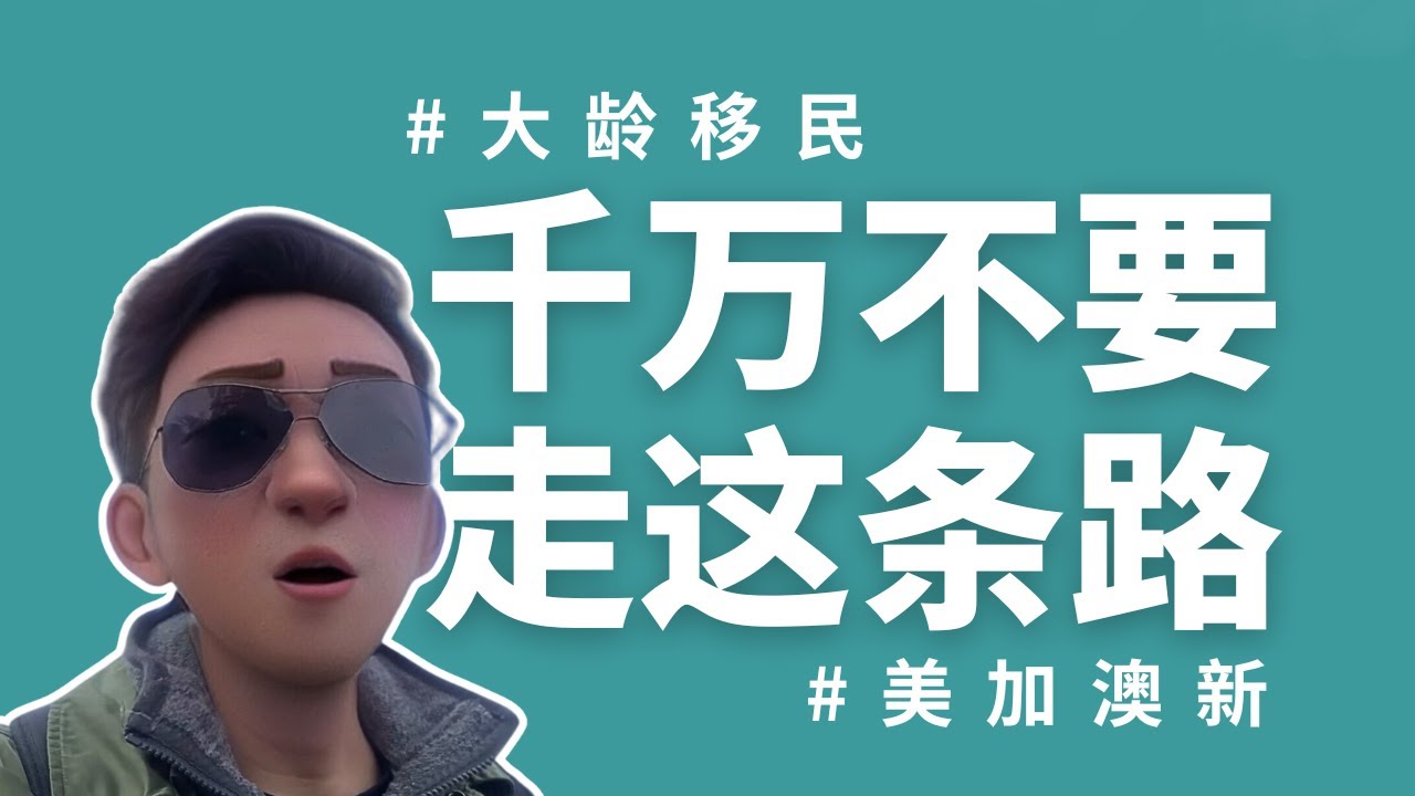 大龄移民新西兰一定要留意这个坑！如何移民新西兰？