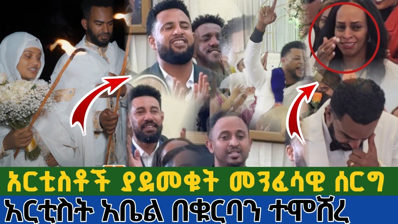 አርቲስቶች ያደመቁት መንፈሳዊ የኦርቶዶክስ ሰርግ | አርቲስት አቤል በቁርባን ተሞሸረ artist in Orthodox wedding that is spiritual