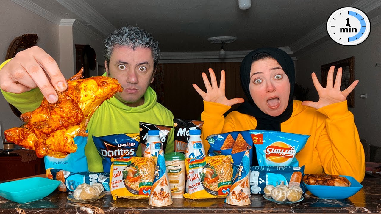تحدي الاكل الدقيقة الواحدة 👊 منتجات مالهاش علاقة ببعضها 😭 نهاية غير متوقعة 😥 اتصدمنا