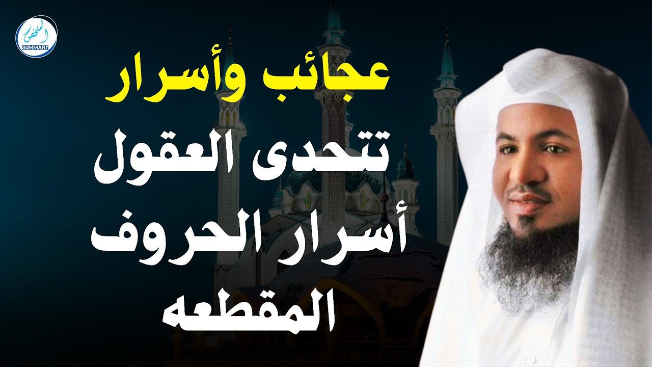 معجزة تتحدى العقول أسرار الحروف المقطعه _محمد بن علي الشنقيطي