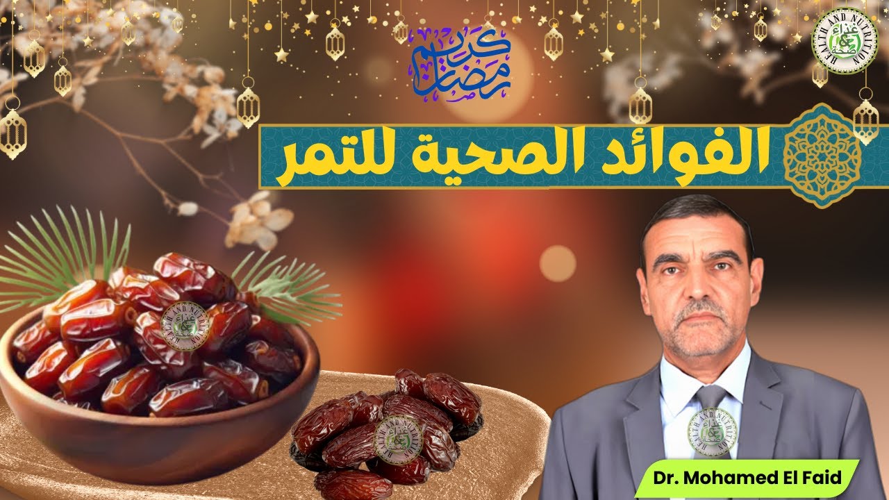 ✅ ماذا يحدث لجسمك عند تناول التمر في رمضان؟ 🌙 اكتشف الفوائد مع د. محمد فايد
