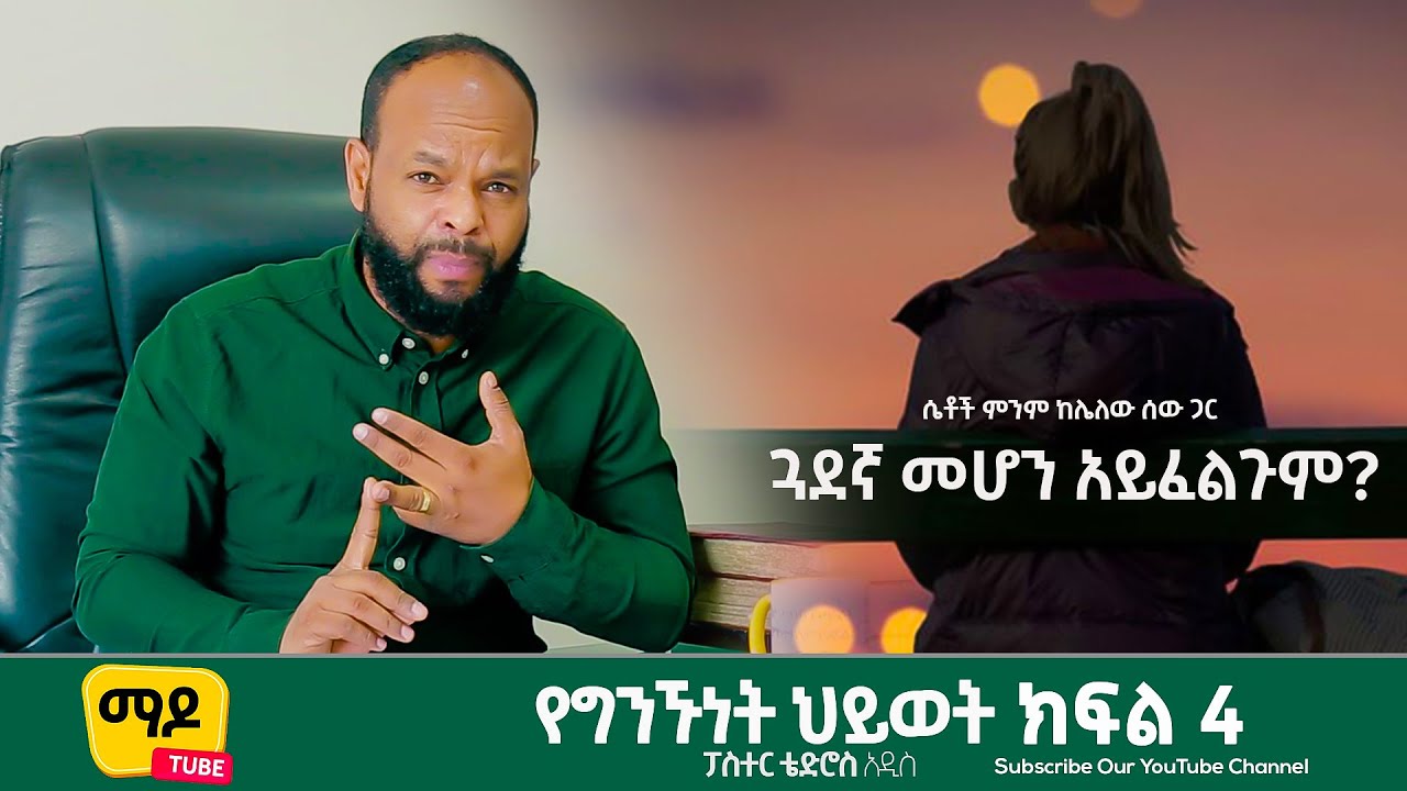 ሴቶች ምንም ከሌለው ሰው ጋር ጓደኛ መሆን አይፈልጉም? (የግንኙነት ደረጃዎች)ፓስተር ቴድሮስ አዲስ ||ክፍል 4  Relationship Advice