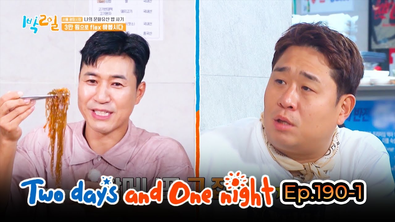 Two Days and One Night 4 : Ep.190-1 | KBS WORLD TV 230910