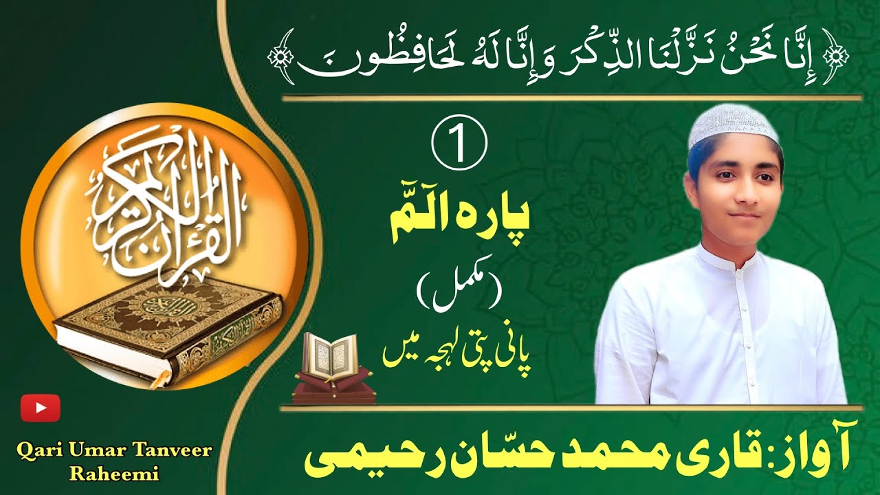para 1 || para alif lam mim || Fast recitation || Hadar Tilawat || panipatti tilawat || پارہ الم