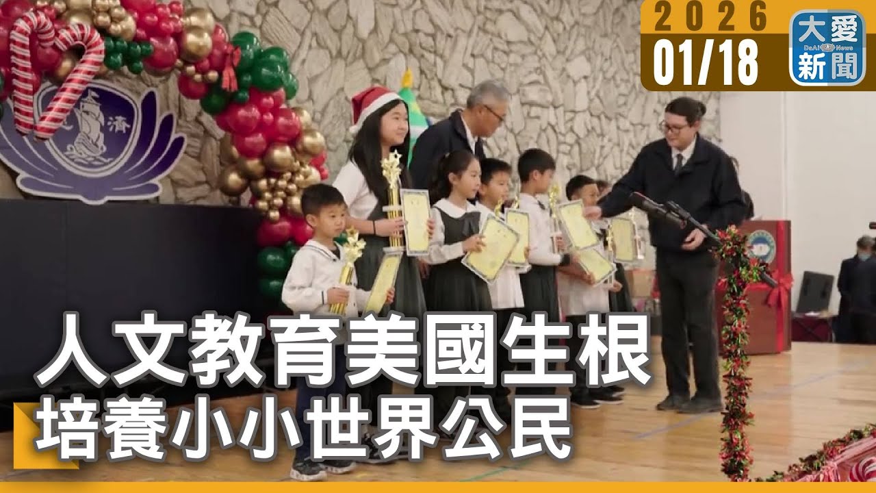 人文教育美國生根 培養小小世界公民｜