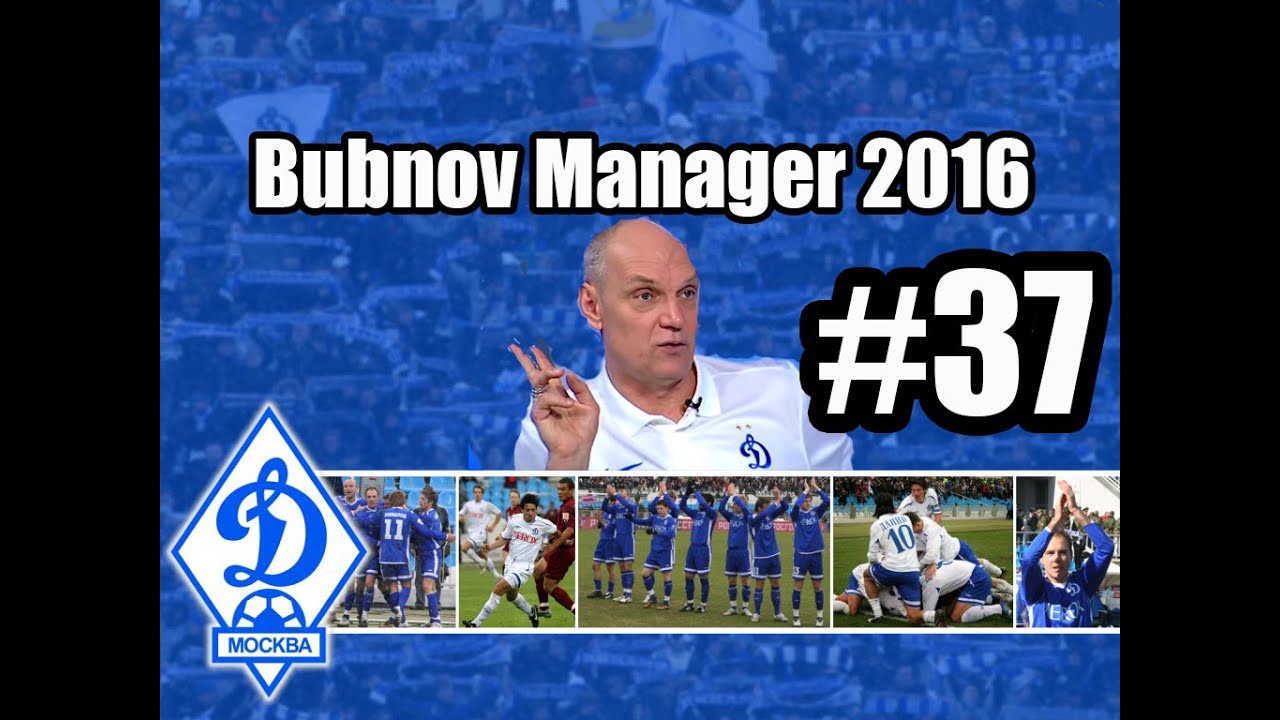 Bubnov Manager 2016 - #37 [ Европейский выбор ]