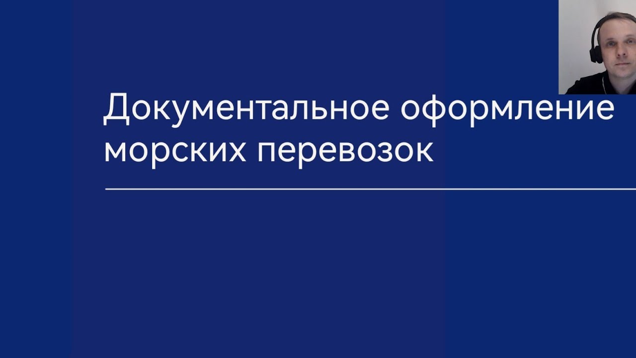 Документы в морской перевозке