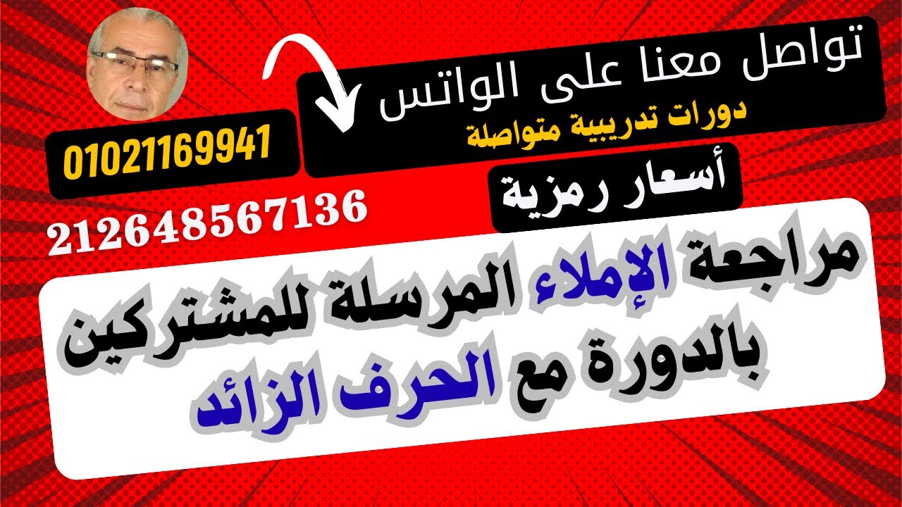 مراجعة قاعدة الحرف الزائد ج 1