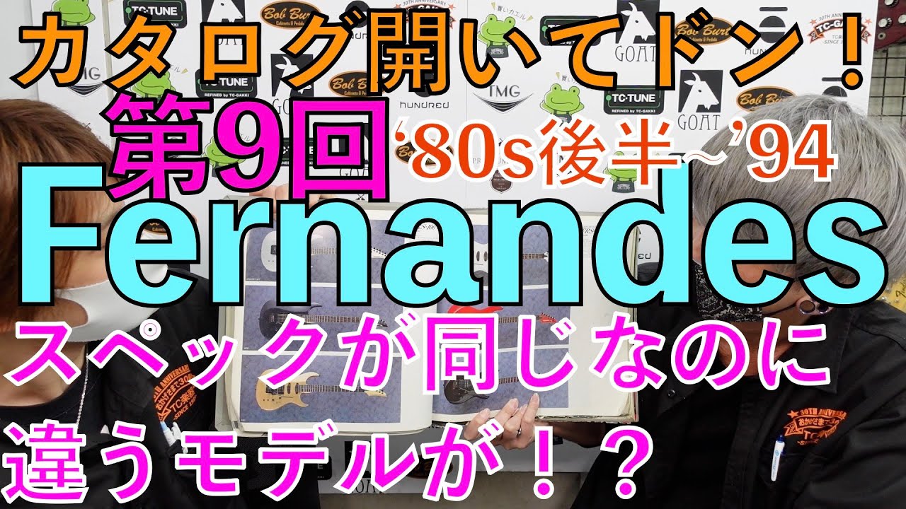 カタログ開いてドン！ 第9回 「Fernandes！80~90s懐かしのエフェクターに