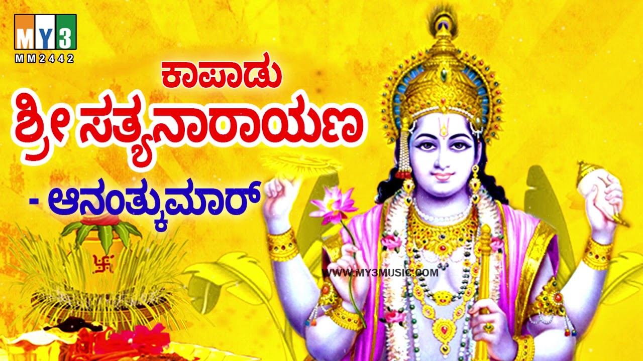 ಕಾಪಾಡು ಶ್ರೀ ಸತ್ಯನಾರಾಯಣ  - ಭಕ್ತಿ ಸುಧಾ ಅಮೃತ - KAPADU SRI SATHYANARAYANA - BHAKTHI SUDHA AMRUTHA