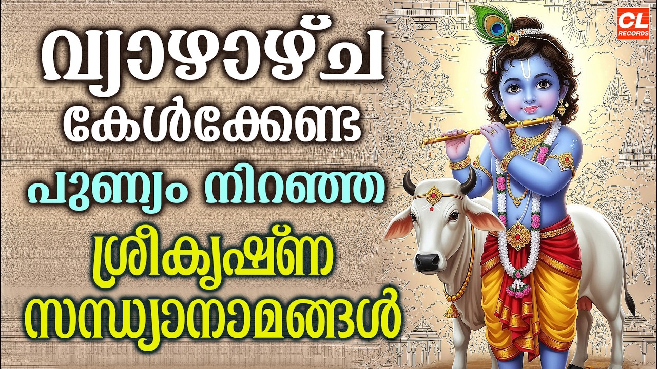 വ്യാഴാഴ്ച ദിവസം കേൾക്കേണ്ട ശ്രീകൃഷ്ണ സന്ധ്യാനാമങ്ങൾ | sreekrishna Sandhyanamam | Hindu devotional