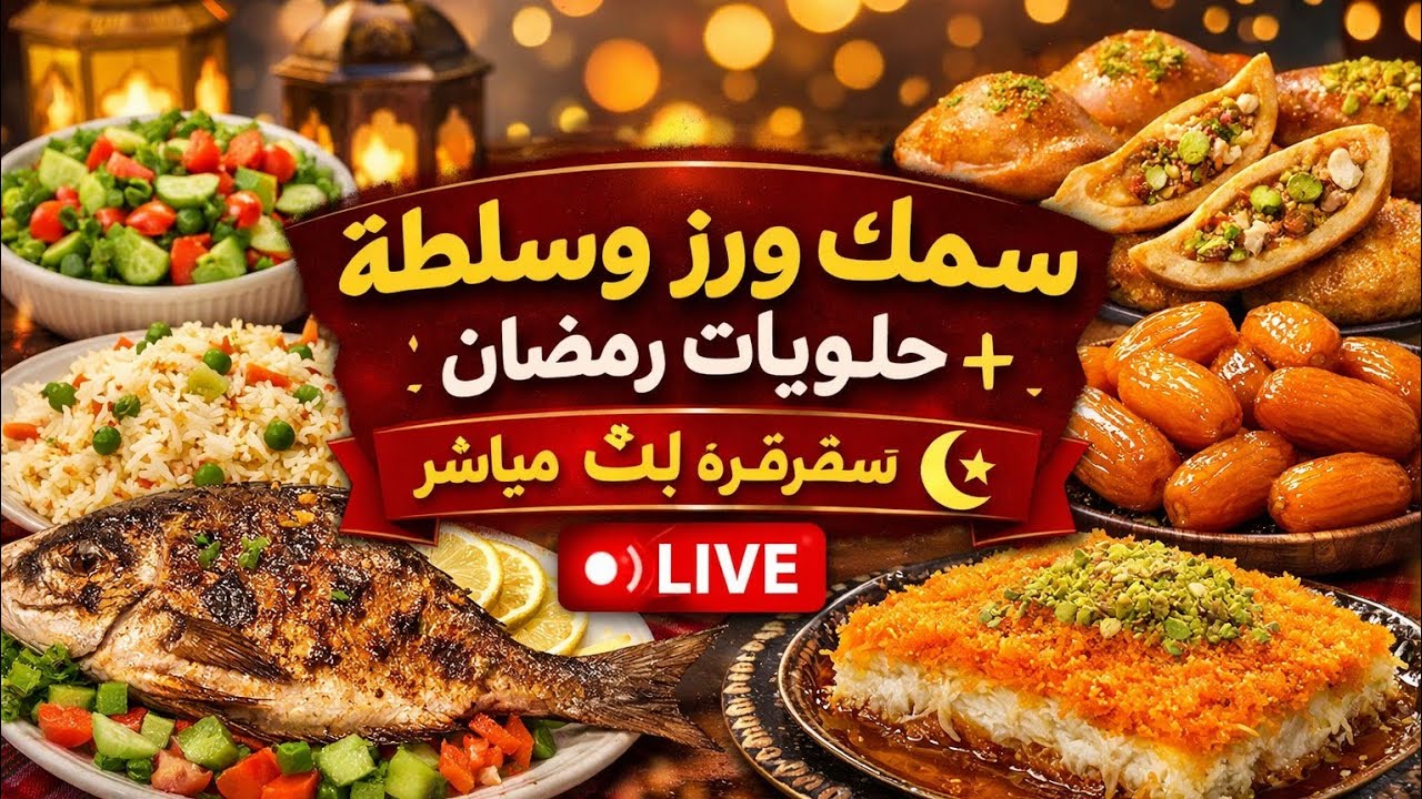 أقوى سفرة رمضان الاقتصادية 🐟🍚 حلويات شرقية في البيت (قطايف – بلح الشام – كنافة) بث مباشر