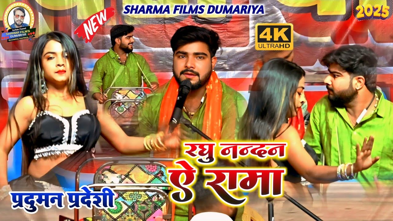 #dugola | प्रदूमन परदेशी के खाटी देहाती चैता | रघुनन्दन ऐ रामा | #praduman_pradeshi ka chaita 2025