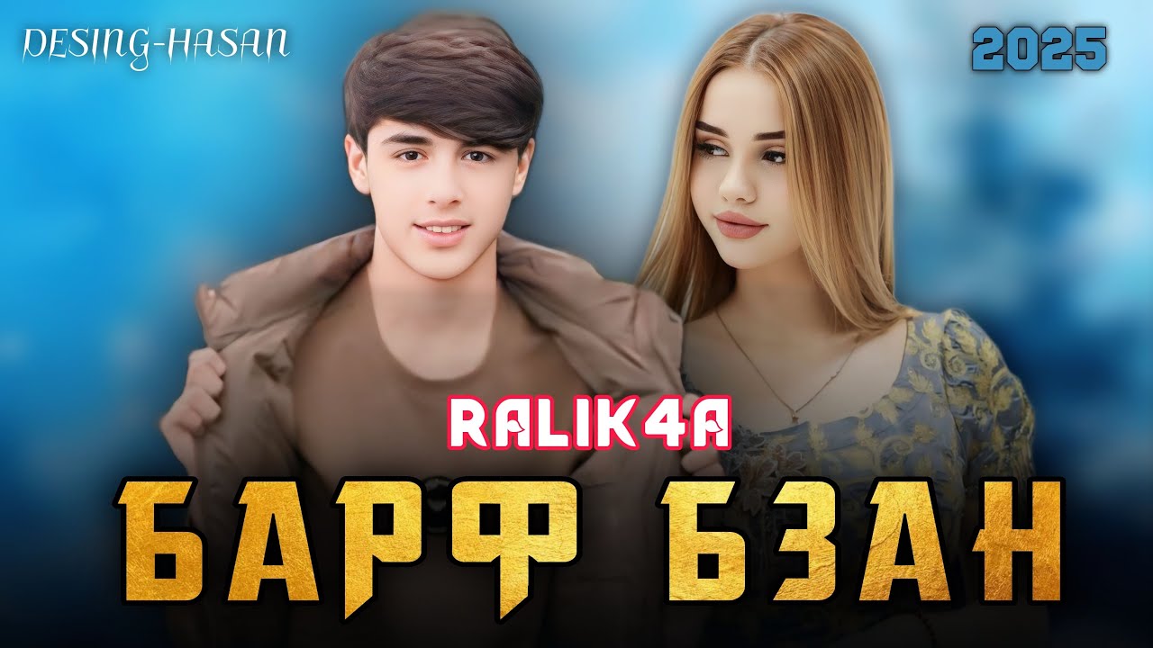 RaLiK4a (Барф бза ёдш кадам) ❤️ ОРЗУ / Трекчара дастгири соз кнен бади барф жола мехонем ✊🏻😂