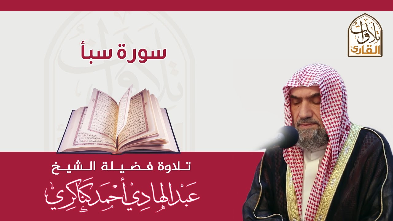 سورة سبأ🎙عبدالهادي كناكري •🅷🅳•