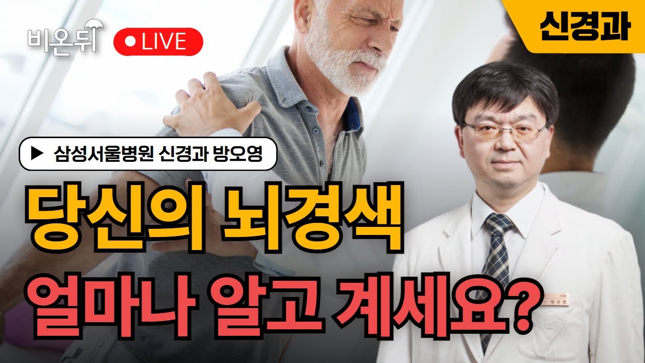 당신의 뇌경색 얼마나 알고 계세요? / 삼성서울병원 신경과 방오영