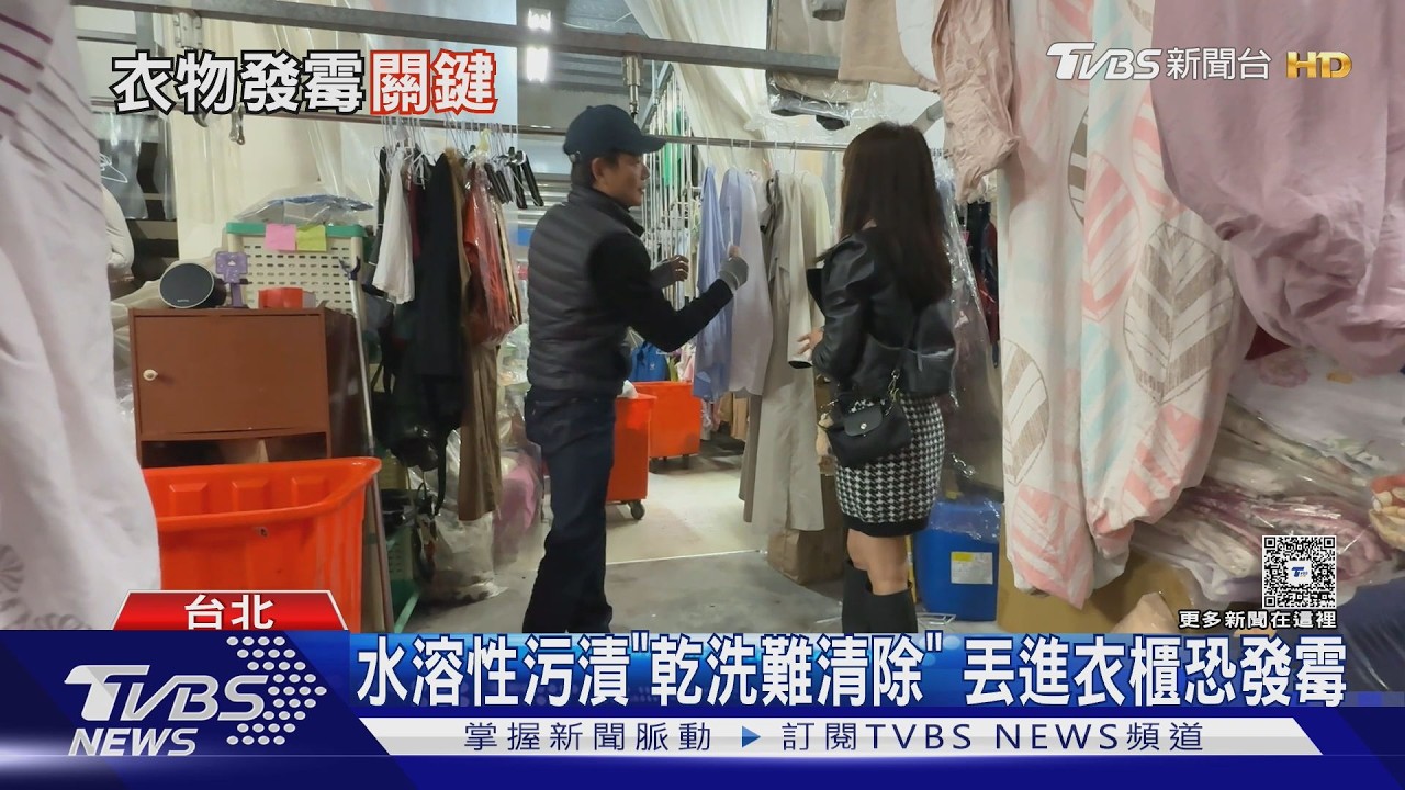 乾洗衣物套塑膠袋會發霉?業者揭真兇「這3因素」才是關鍵｜十點不一樣20260227 @TVBSNEWS01