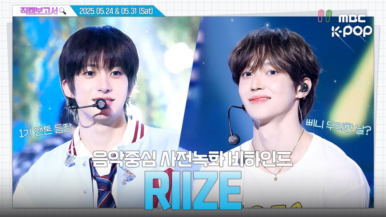 [#직캠보고서🔍] #라이즈 #RIIZE 브리즈의 오디세이를 응원하고 있어요🪽🧡 음중 사전녹화 비하인드⏯️ (ENG/JPN SUB)