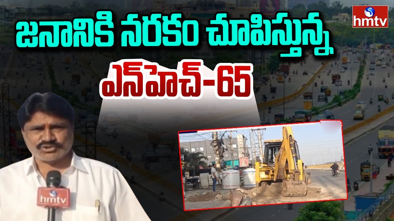 జనానికి నరకం చూపిస్తున్న ఎన్‌హెచ్-65 | Public Reaction on NH-65 | hmtv