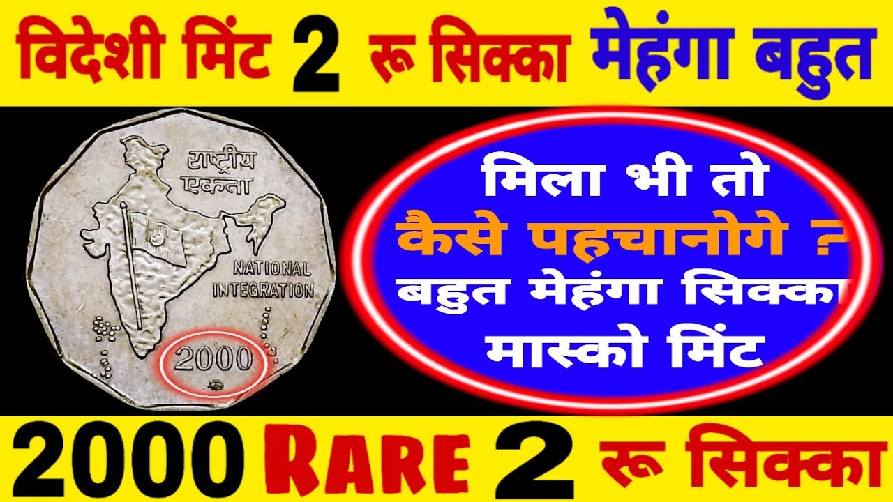 Ep475🇮🇳 Very Valuable 2 Rupee Coin वर्ष 2000 का सबसे रेयर 2 रू सिक्का 2 Rs Rare Coin