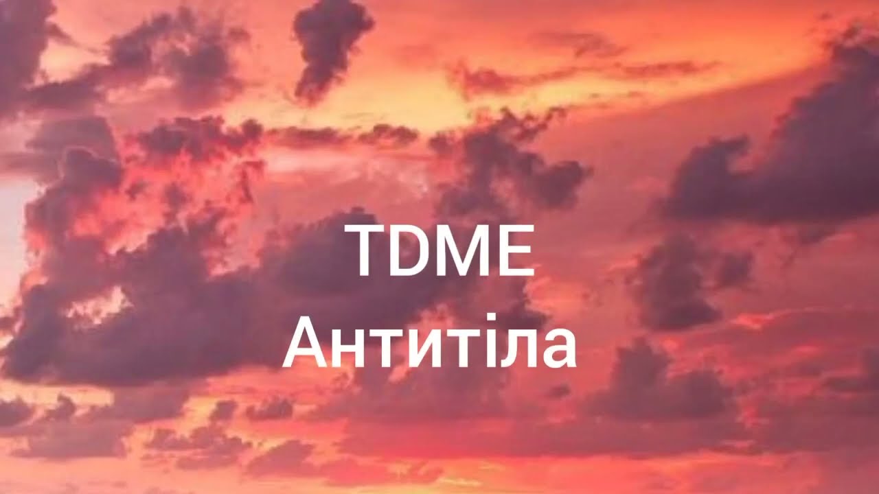 Антитіла - TDME #антитіла #тамдемиє #музикаукраїни #музика #україна #lyric #lyrics #music