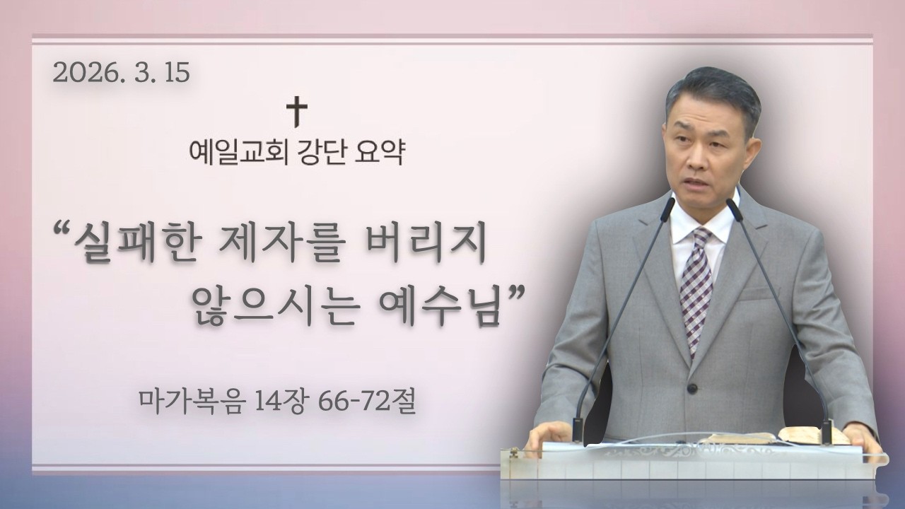 [예일강단요약] 26년 3월 15일 