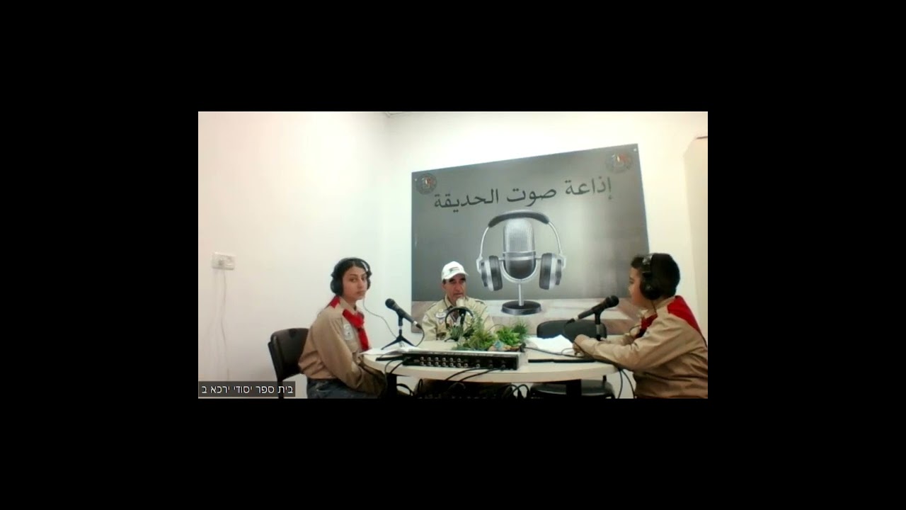يوم الكشاف العالمي  مقابلة بإذاعة صوت الحديقة يركا ب مع الاستاذ جمال صلالحة والاستاذ مأمون شنان
