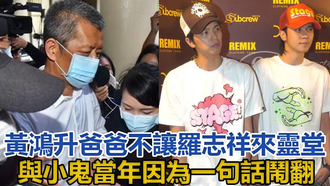 黃鴻升爸爸不讓羅志祥來靈堂悼念，與小鬼當年因為一句話鬧翻｜快点娱乐｜