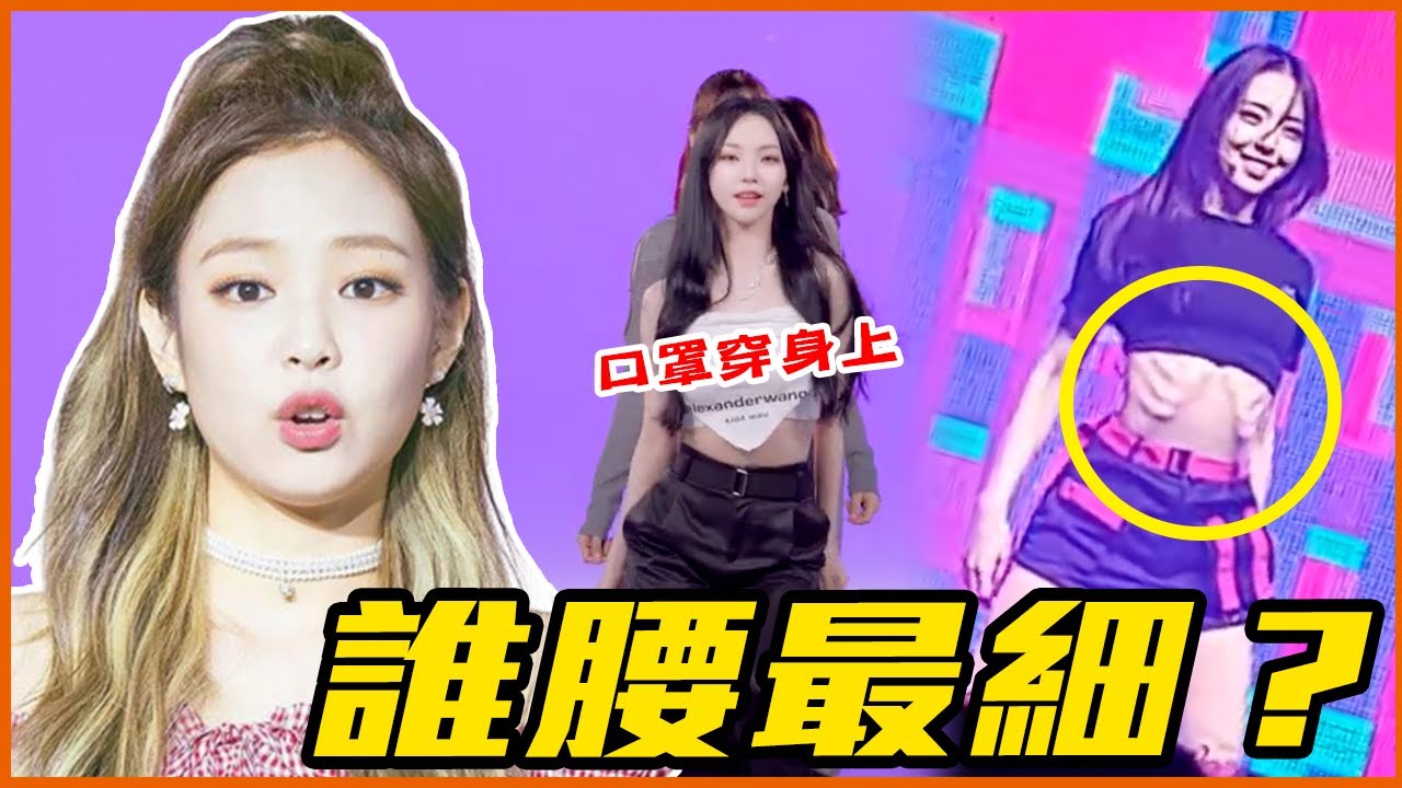 Rosé腰圍 = Jisoo頭圍！10位擁有超細螞蟻腰的韓星