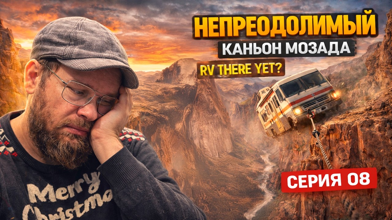 НЕПРЕОДОЛИМЫЙ КАНЬОН МОЗАДА | RV THERE YET? | 08 СЕРИЯ