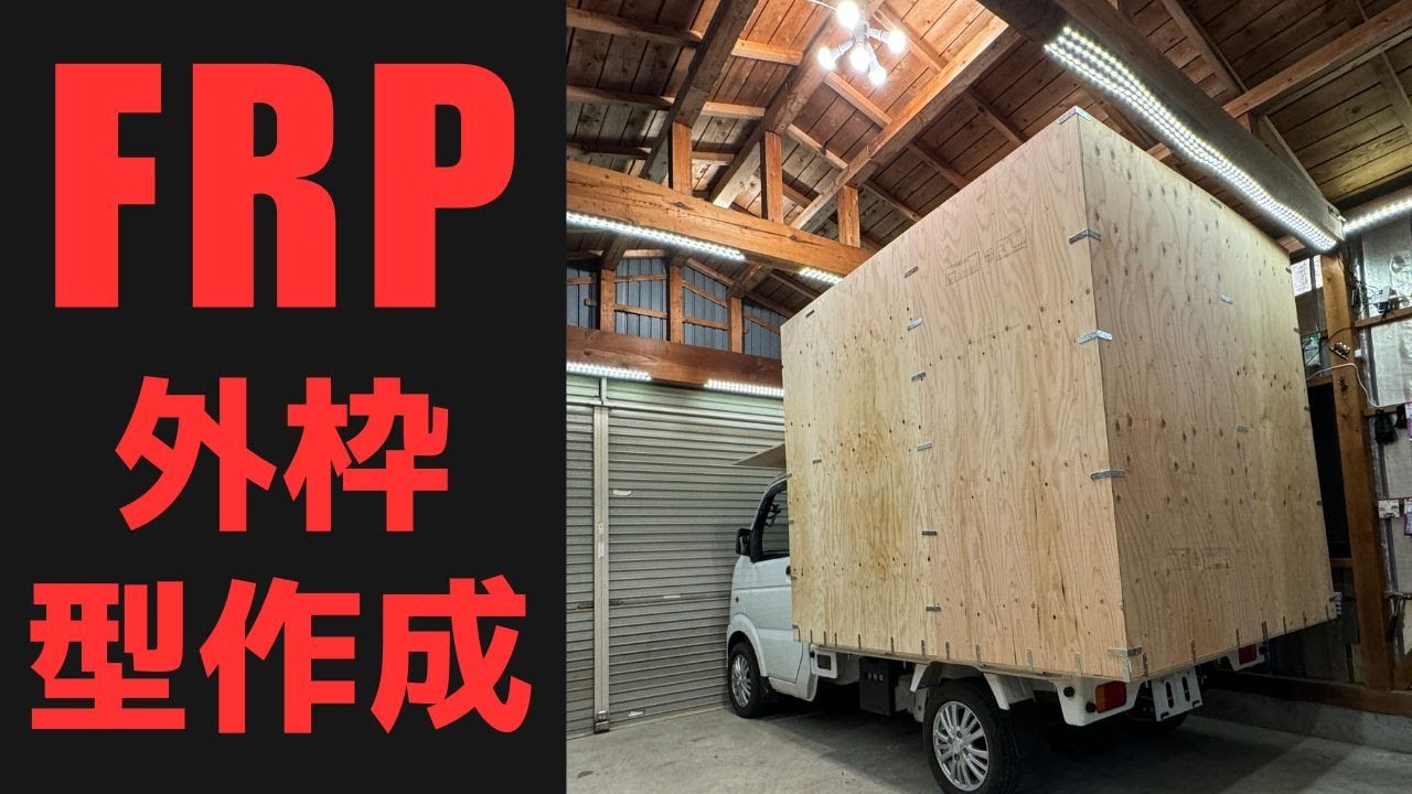 簡単キレイにFRP施工する方法を発見。軽キャンピングシェル外枠作成