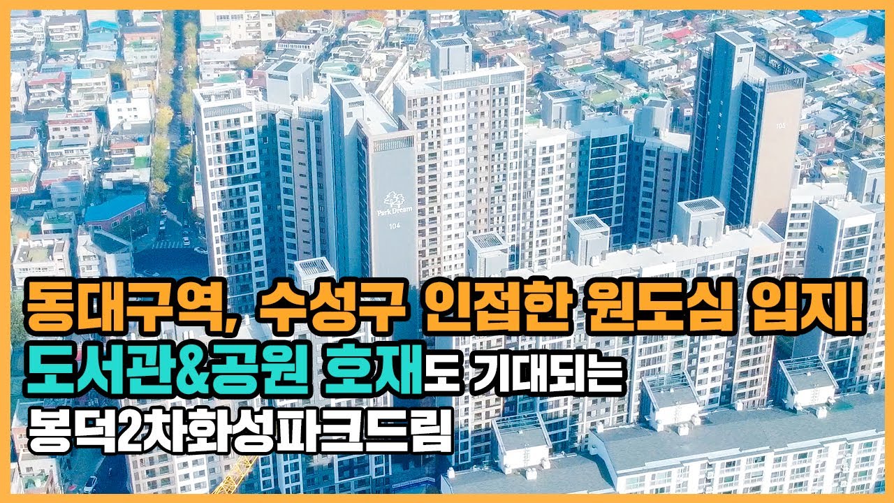 【직방】 봉덕2차화성파크드림ㅣ개발 호재 가득한 대구 남구 원도심 기대주ㅣ아파트 언박싱 🔔최초공개🔔