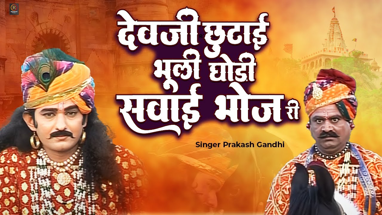 देवजी छुटाई भूली घोड़ी सवाई भोज री  | कथा श्री देवनारायण भगवान री प्रकाश गांधी | Superhit Katha