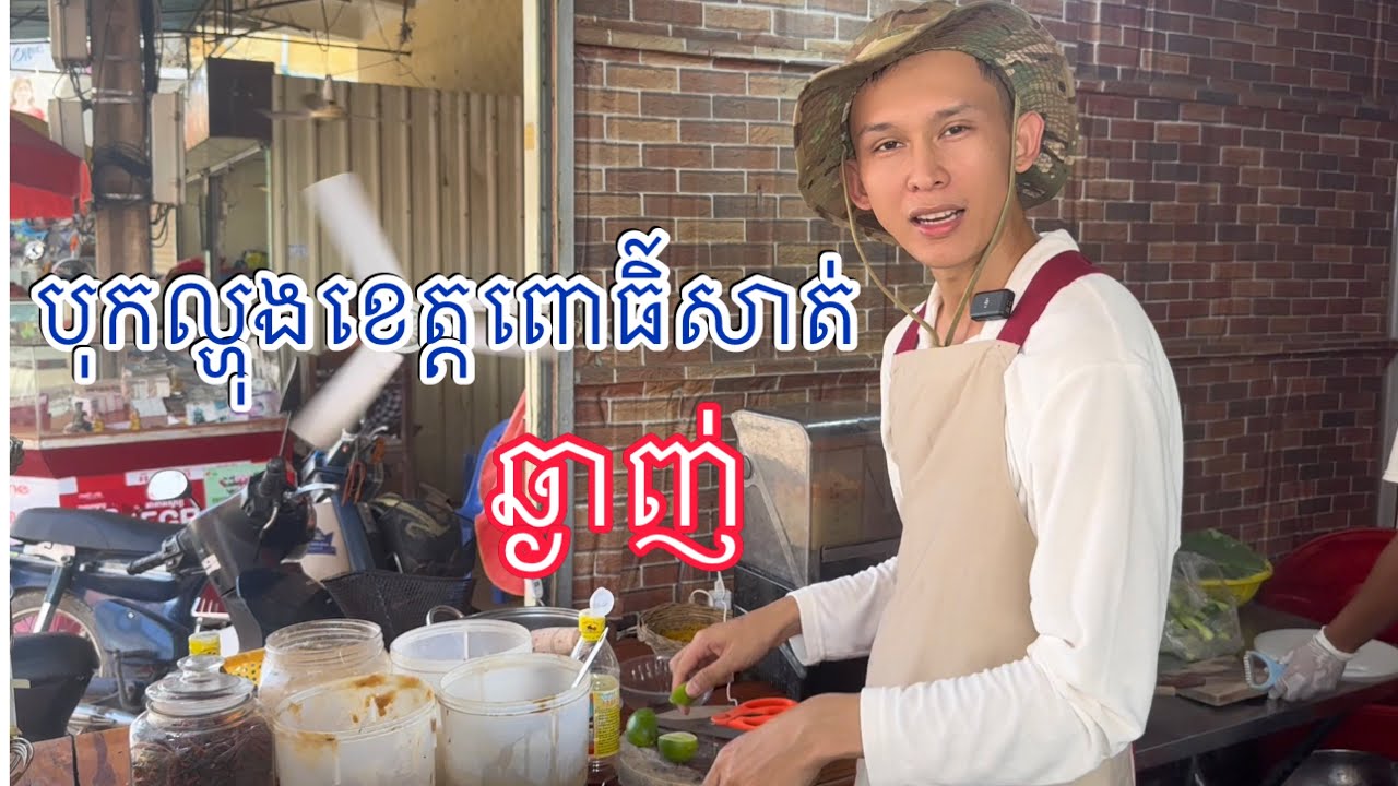 បុកល្ហុងខេត្តពោធិ៏សាត់ Papaya Salad Pursat
