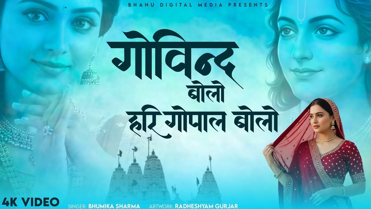 गोविन्द बोलो हरि गोपाल बोलो - Govind Bolo Hari Gopal Bolo| BHUMIKA SHARMA | Krishna New Bhajan 2025
