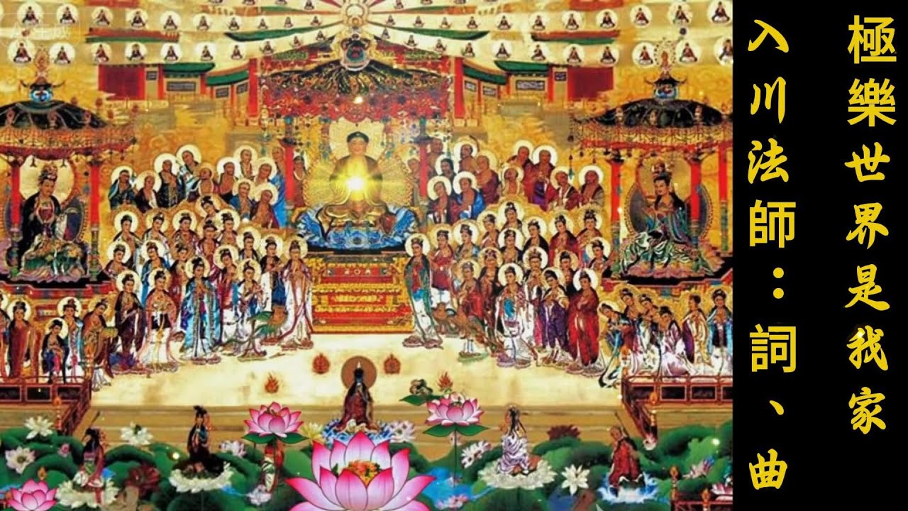 極樂世界是我家  --入川法師：詞、曲