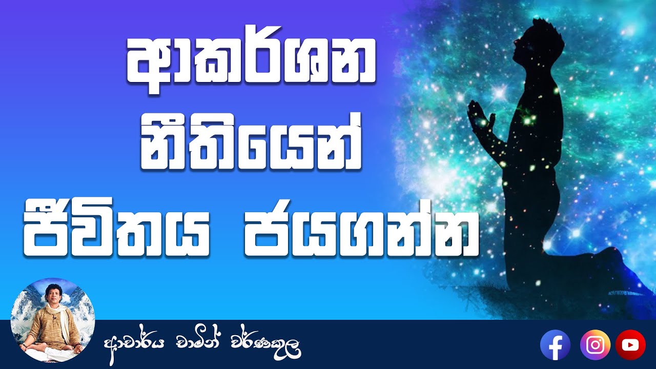 ආකර්ශන නීතියෙන් ජීවිතය ජයගන්න | Law of Attraction for Successful Life |By Dr.Chamin Warnakula