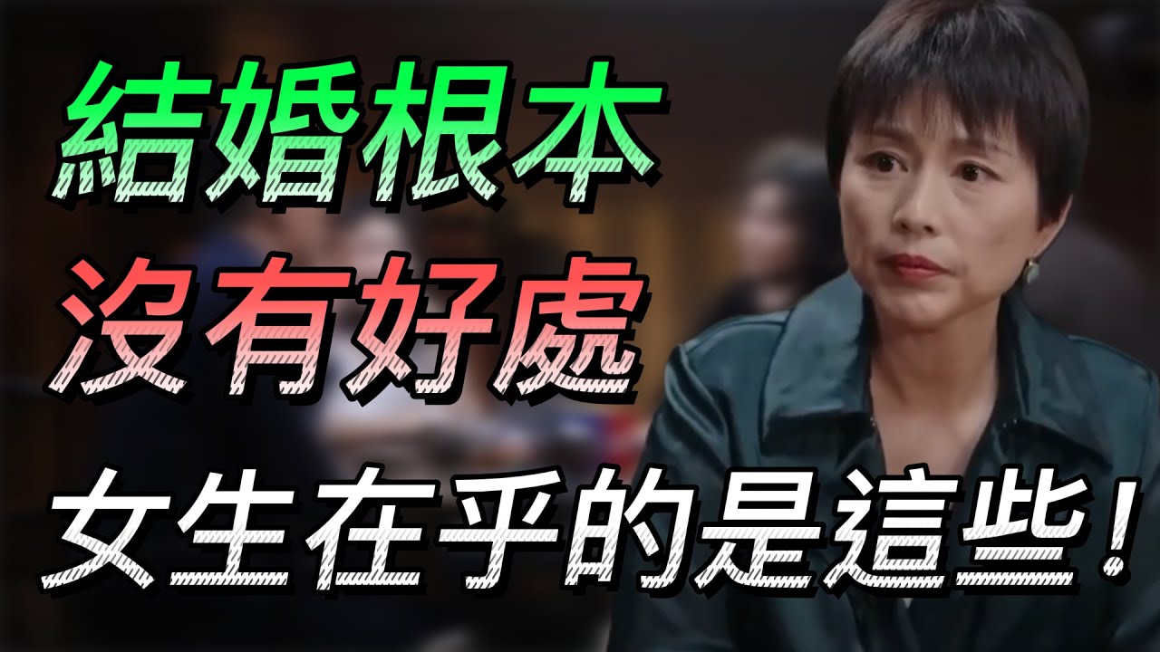 【婚姻】女生為什麼不想結婚？結婚根本沒好處？女生在乎的事這些！#中国 #纪实 #时间 #心理学 #窦文涛 #圆桌派 #心理學 #婚姻 #情感 #結婚
