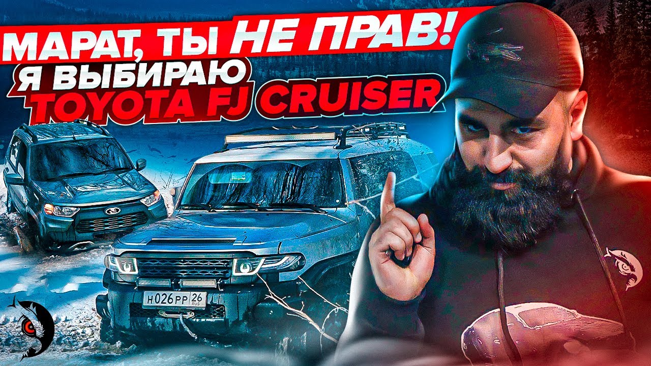 Марат, ты НЕ ПРАВ! Нива Travel еще хуже. Я ВЫБИРАЮ Toyota FJ Cruiser!
