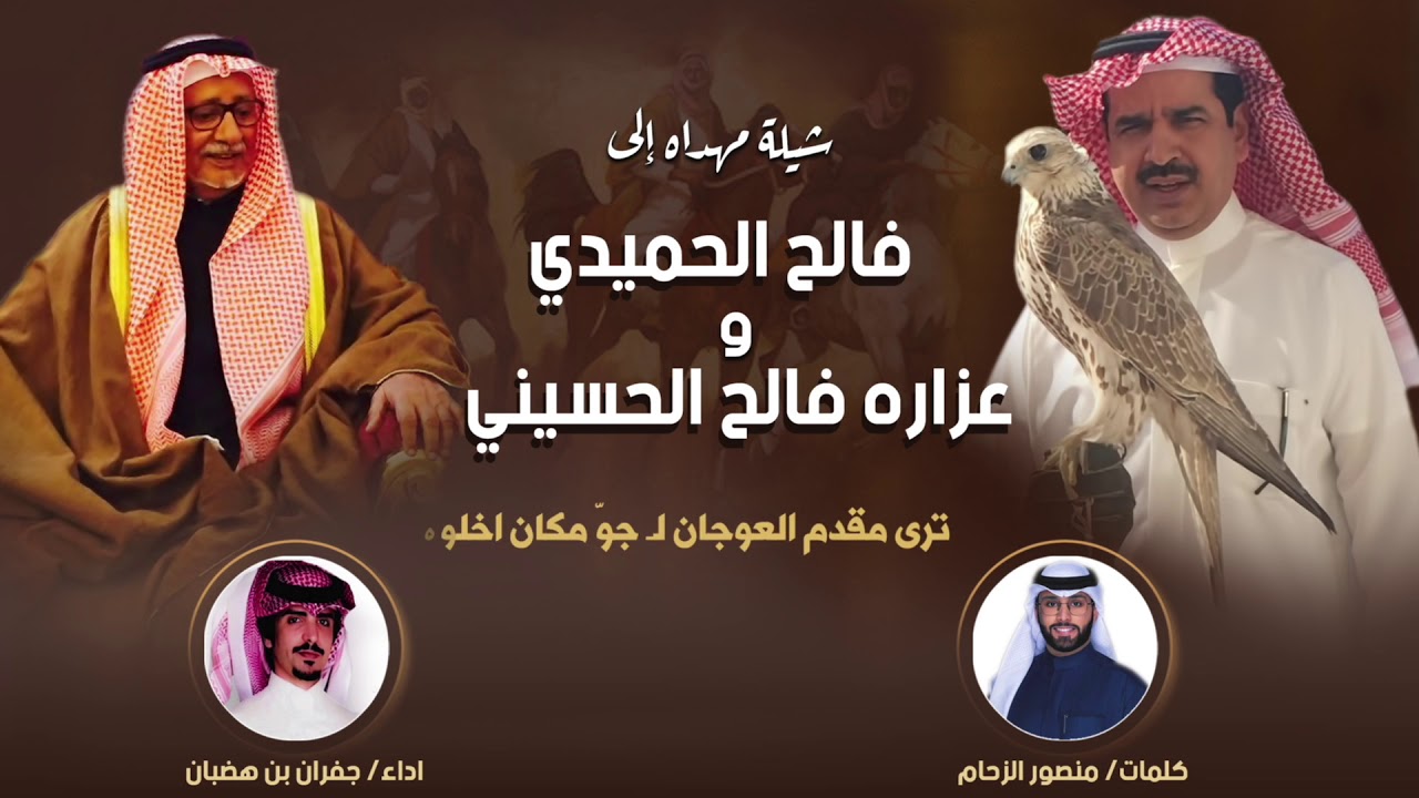 شيله مهداه الى فالح الحميدي  و  عزاره فالح الحسيني | كلمات منصور الزحام | اداء جفران بن هضبان