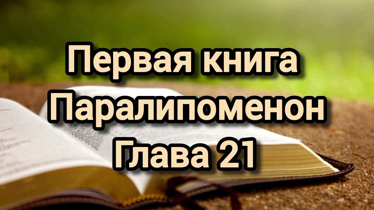 Первая книга Паралипоменон, глава 21 