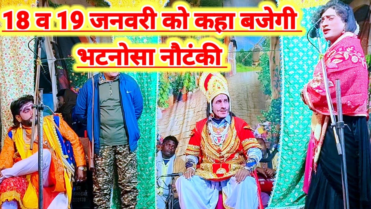 दिनांक 18 और 19 जनवरी को कहा बजेगी भटनोसा नौटंकी मोहम्मद इदरीश कीनौटंकी विनोद डांसर भटनोसाचैनल 