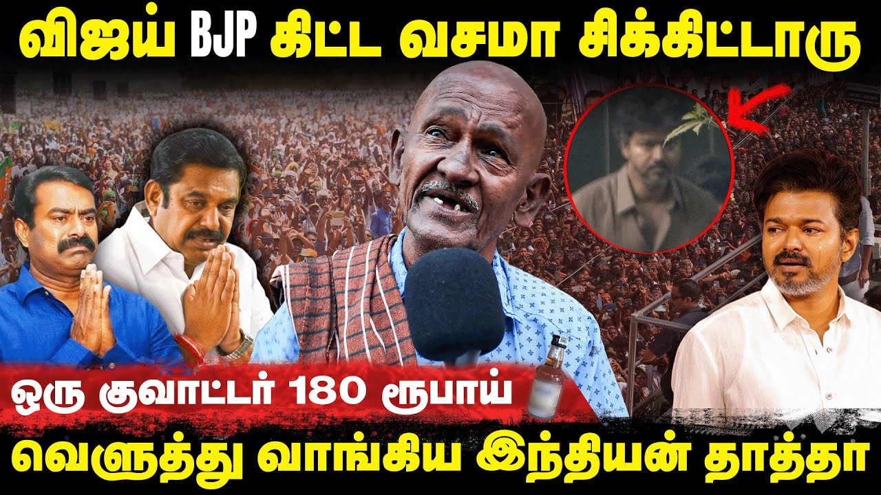 ஒரு குவாட்டர் 180 ஆகிடுச்சு.! 😱கொடநாடு கொலை A1 எடப்பாடி 😮வெள்ளுத்து வாங்கிய இந்தியன் தாத்தா🔥