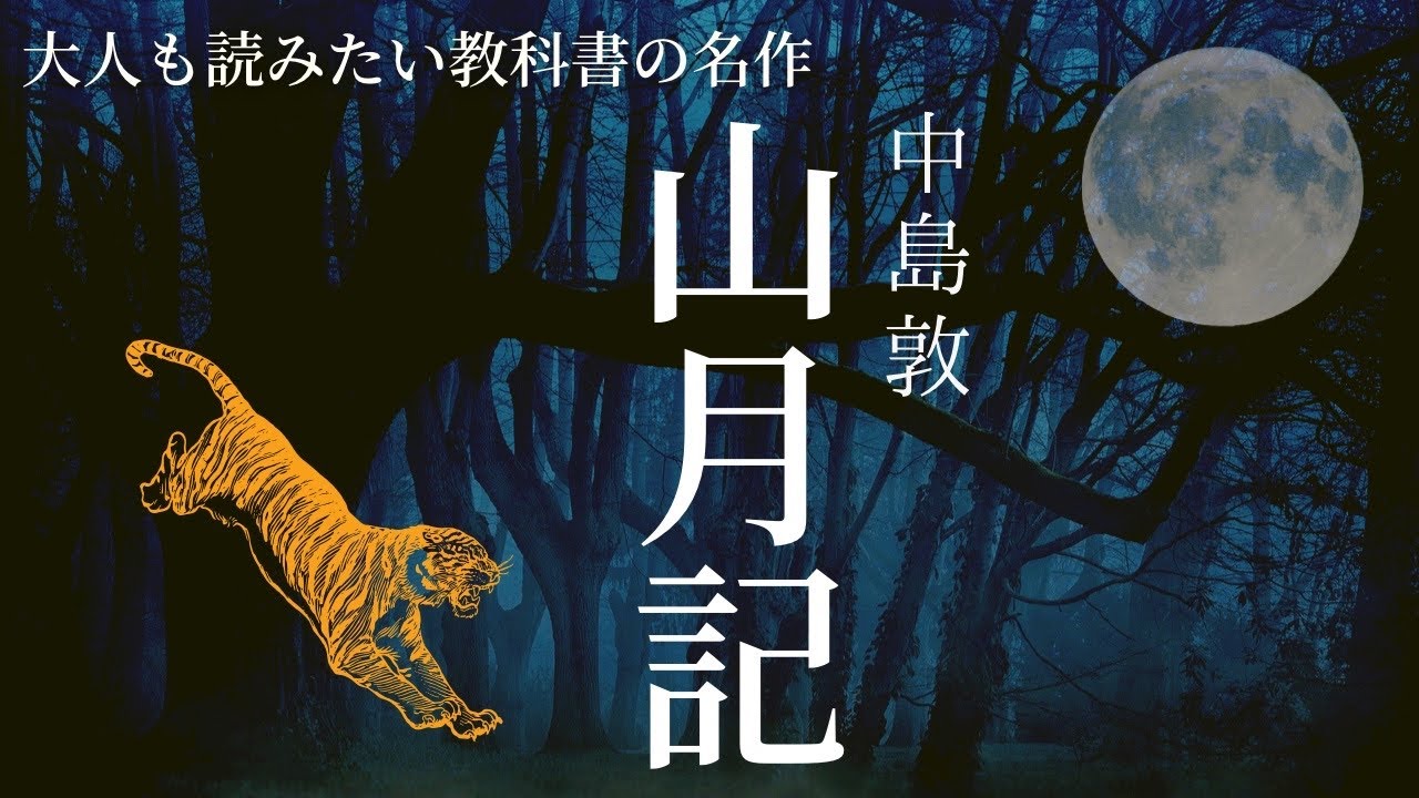 【お休み前に朗読】教科書の名作をもう一度「山月記」中島敦