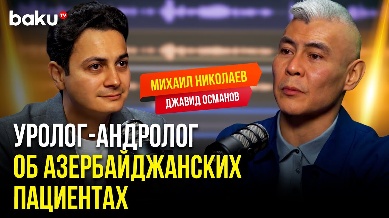 Врач уролог об азербайджанской медицине, кухне и пациентах